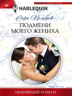 cover image of Подмени моего жениха